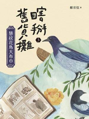 cover image of 瞎掰舊貨攤3